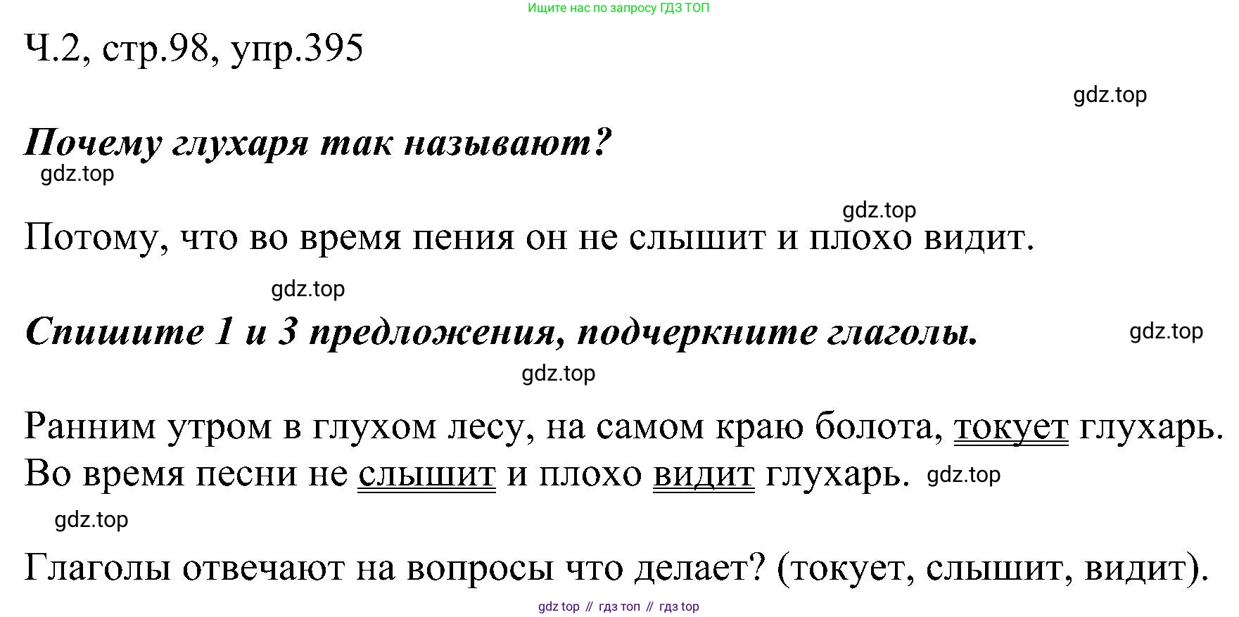 ГДЗ Русский язык, 2 класс Учебник, авторы: Рамзаева Тамара Григорьевна, Савельева Лариса Владимировна, издательство Просвещение, Москва, 2023, Часть 2, страница 98, номер 395, Решение