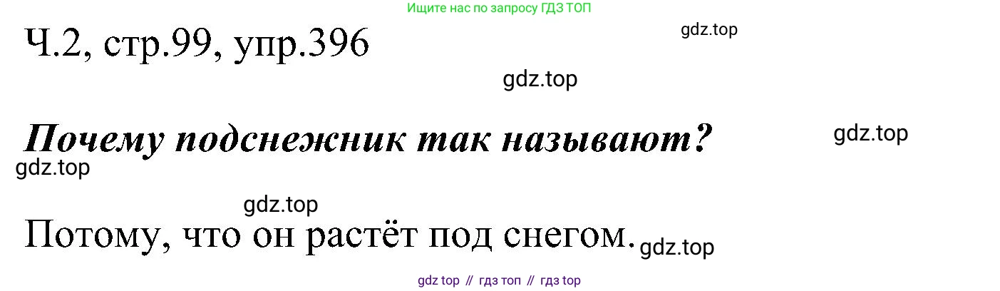 ГДЗ Русский язык, 2 класс Учебник, авторы: Рамзаева Тамара Григорьевна, Савельева Лариса Владимировна, издательство Просвещение, Москва, 2023, Часть 2, страница 99, номер 396, Решение