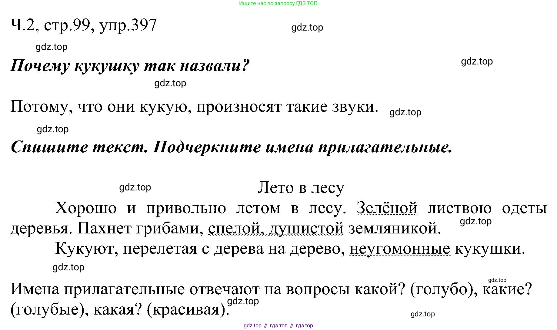 ГДЗ Русский язык, 2 класс Учебник, авторы: Рамзаева Тамара Григорьевна, Савельева Лариса Владимировна, издательство Просвещение, Москва, 2023, Часть 2, страница 99, номер 397, Решение