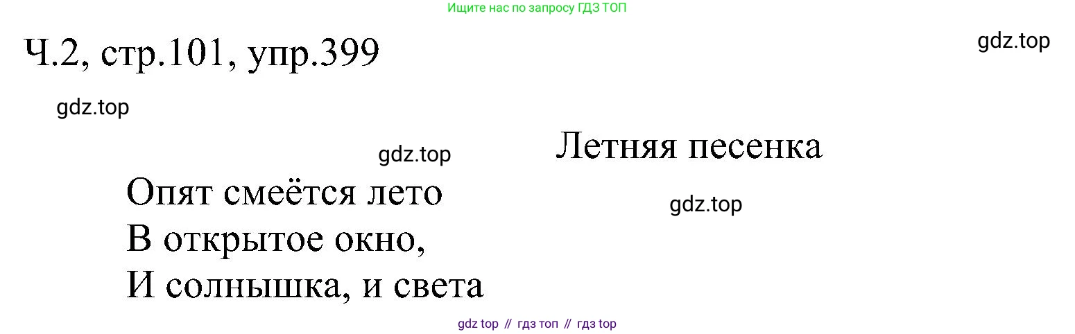 ГДЗ Русский язык, 2 класс Учебник, авторы: Рамзаева Тамара Григорьевна, Савельева Лариса Владимировна, издательство Просвещение, Москва, 2023, Часть 2, страница 101, номер 399, Решение