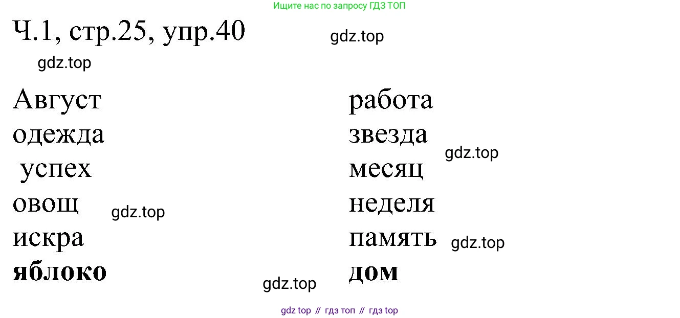 ГДЗ Русский язык, 2 класс Учебник, авторы: Рамзаева Тамара Григорьевна, Савельева Лариса Владимировна, издательство Просвещение, Москва, 2023, Часть 1, страница 25, номер 40, Решение