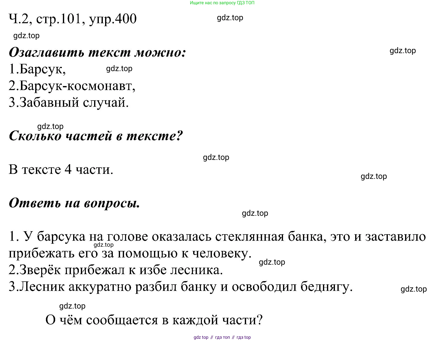 ГДЗ Русский язык, 2 класс Учебник, авторы: Рамзаева Тамара Григорьевна, Савельева Лариса Владимировна, издательство Просвещение, Москва, 2023, Часть 2, страница 101, номер 400, Решение
