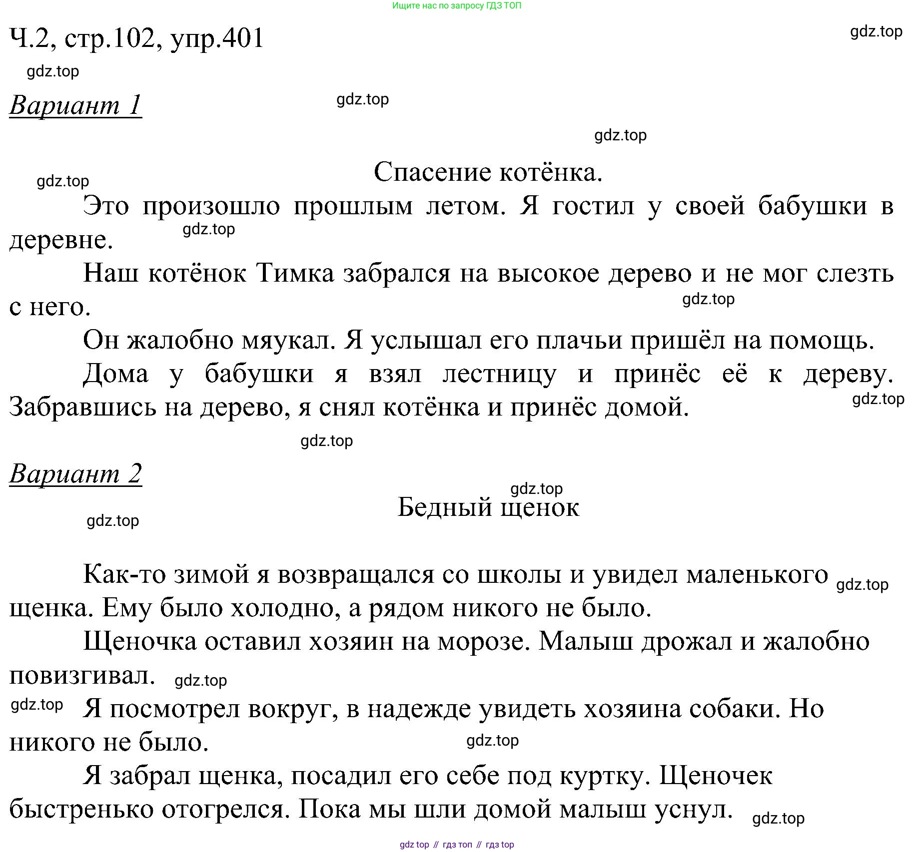 ГДЗ Русский язык, 2 класс Учебник, авторы: Рамзаева Тамара Григорьевна, Савельева Лариса Владимировна, издательство Просвещение, Москва, 2023, Часть 2, страница 102, номер 401, Решение