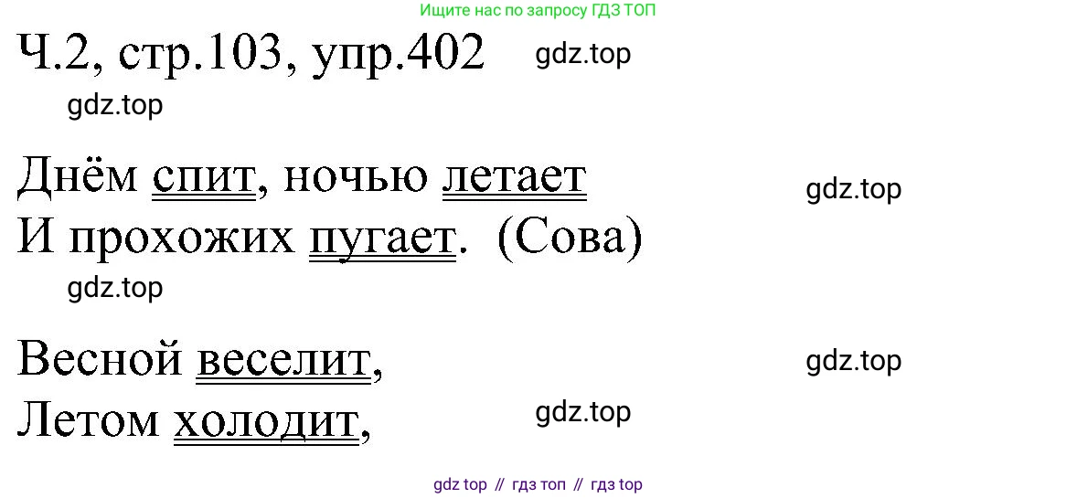 ГДЗ Русский язык, 2 класс Учебник, авторы: Рамзаева Тамара Григорьевна, Савельева Лариса Владимировна, издательство Просвещение, Москва, 2023, Часть 2, страница 103, номер 402, Решение