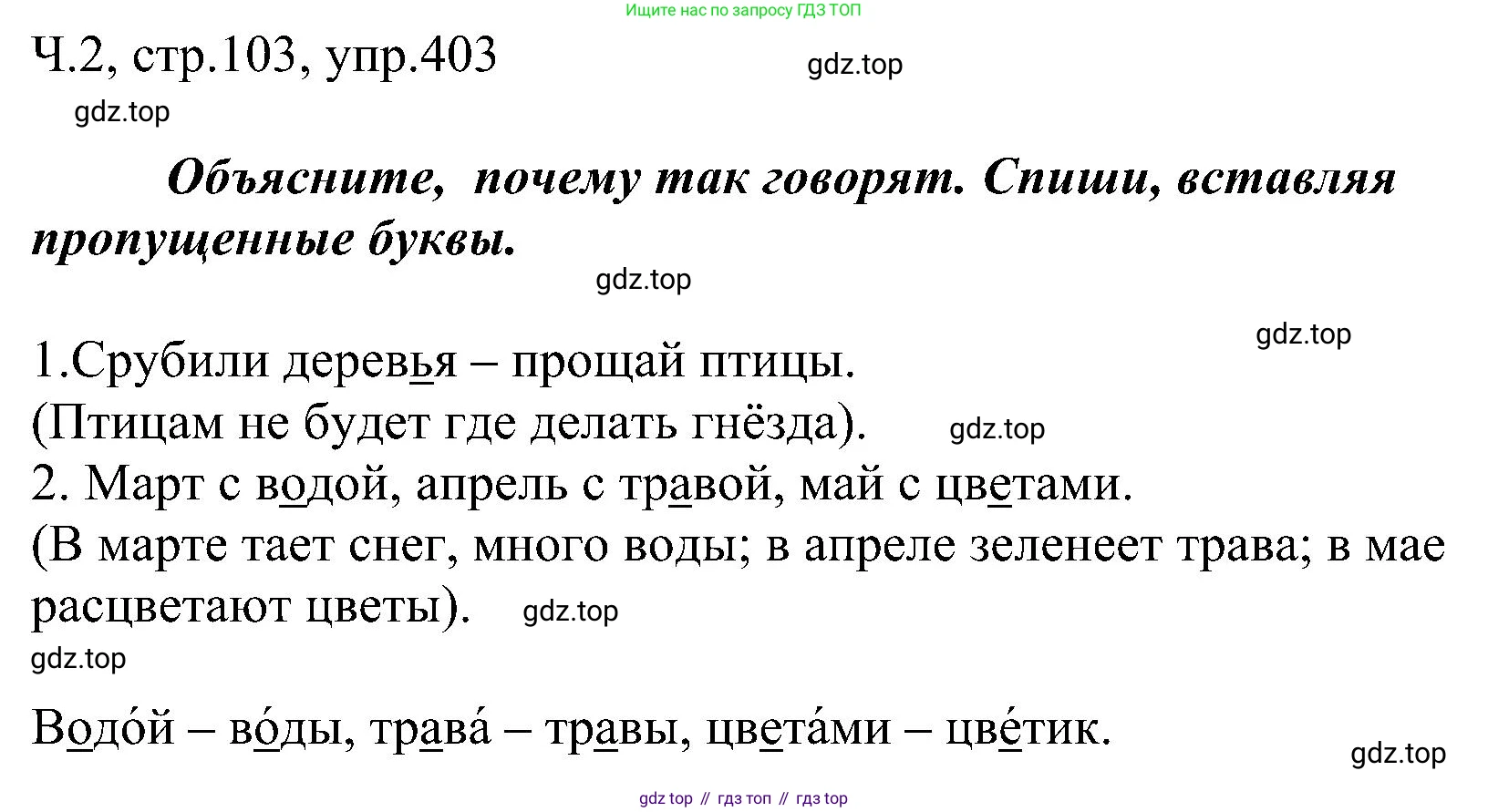 ГДЗ Русский язык, 2 класс Учебник, авторы: Рамзаева Тамара Григорьевна, Савельева Лариса Владимировна, издательство Просвещение, Москва, 2023, Часть 2, страница 103, номер 403, Решение