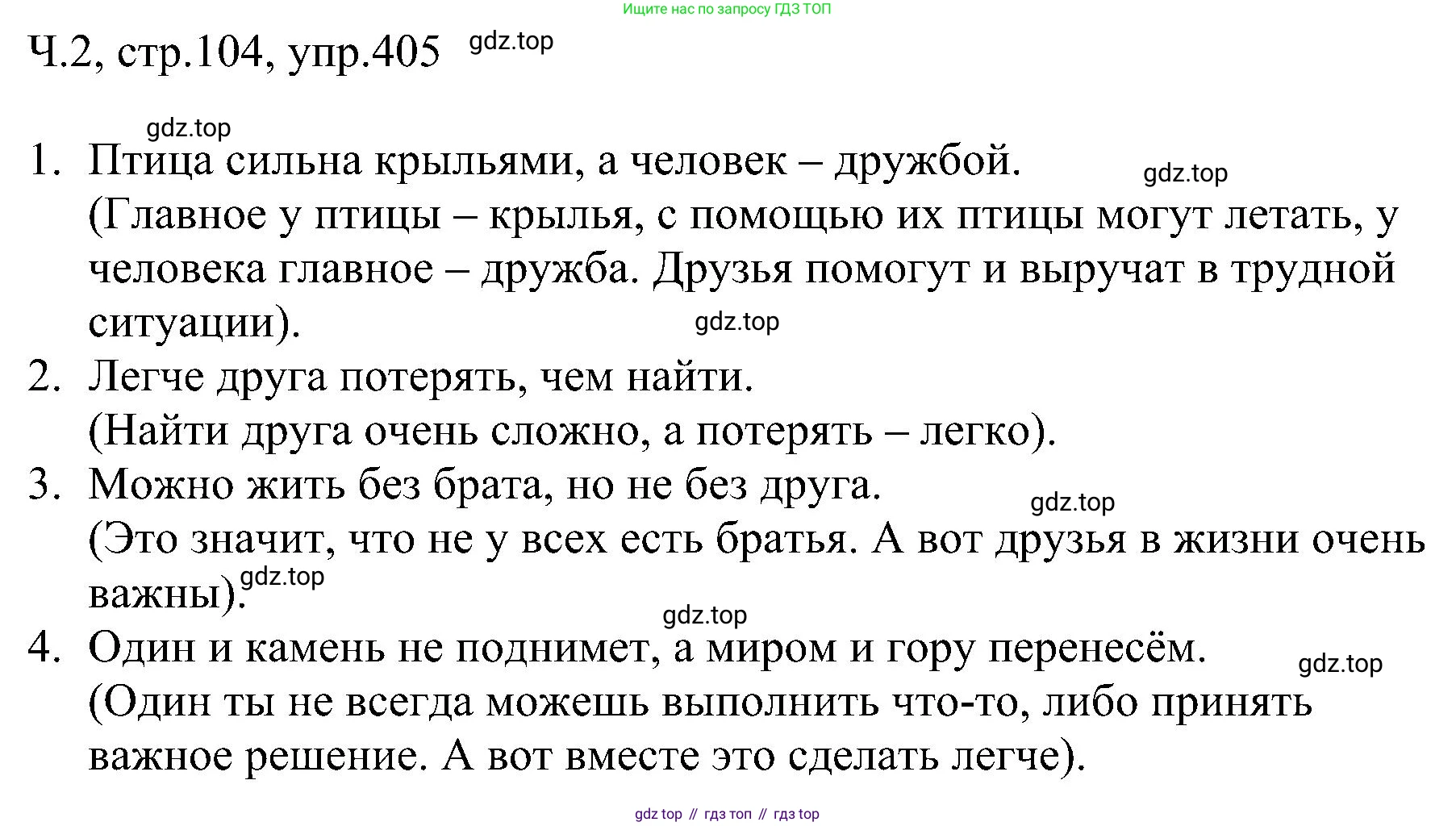 ГДЗ Русский язык, 2 класс Учебник, авторы: Рамзаева Тамара Григорьевна, Савельева Лариса Владимировна, издательство Просвещение, Москва, 2023, Часть 2, страница 104, номер 405, Решение