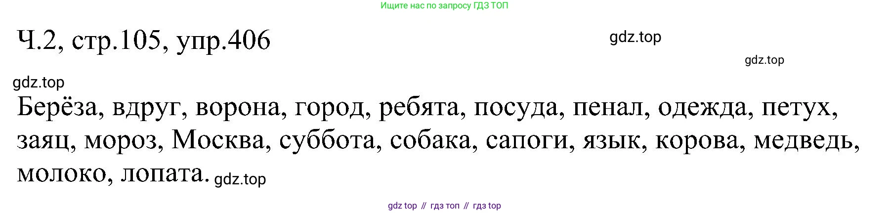 ГДЗ Русский язык, 2 класс Учебник, авторы: Рамзаева Тамара Григорьевна, Савельева Лариса Владимировна, издательство Просвещение, Москва, 2023, Часть 2, страница 105, номер 406, Решение