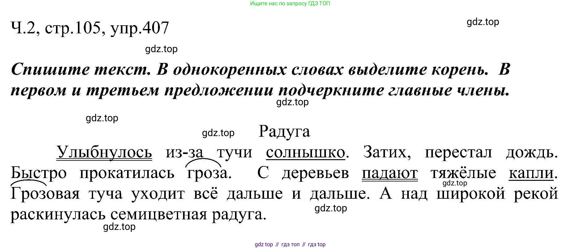 ГДЗ Русский язык, 2 класс Учебник, авторы: Рамзаева Тамара Григорьевна, Савельева Лариса Владимировна, издательство Просвещение, Москва, 2023, Часть 2, страница 105, номер 407, Решение