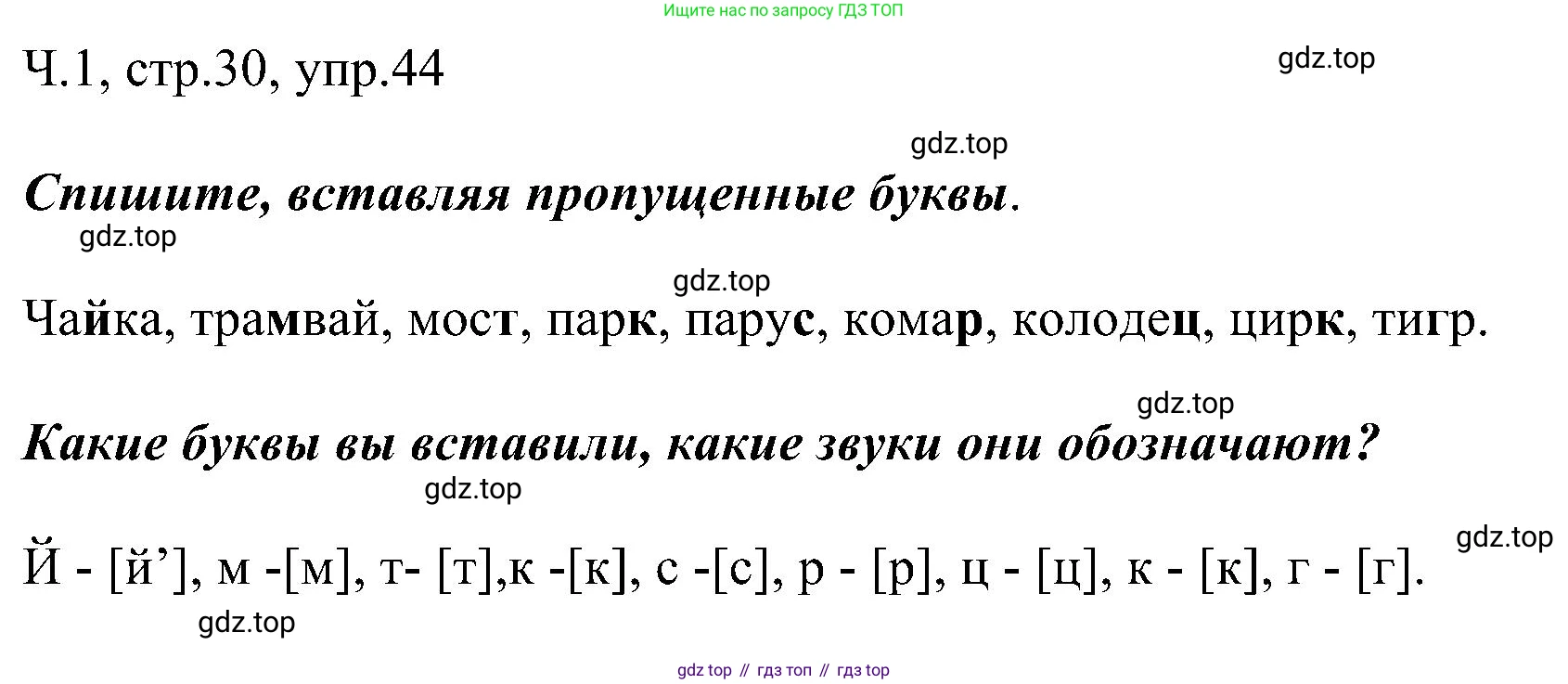 ГДЗ Русский язык, 2 класс Учебник, авторы: Рамзаева Тамара Григорьевна, Савельева Лариса Владимировна, издательство Просвещение, Москва, 2023, Часть 1, страница 30, номер 44, Решение