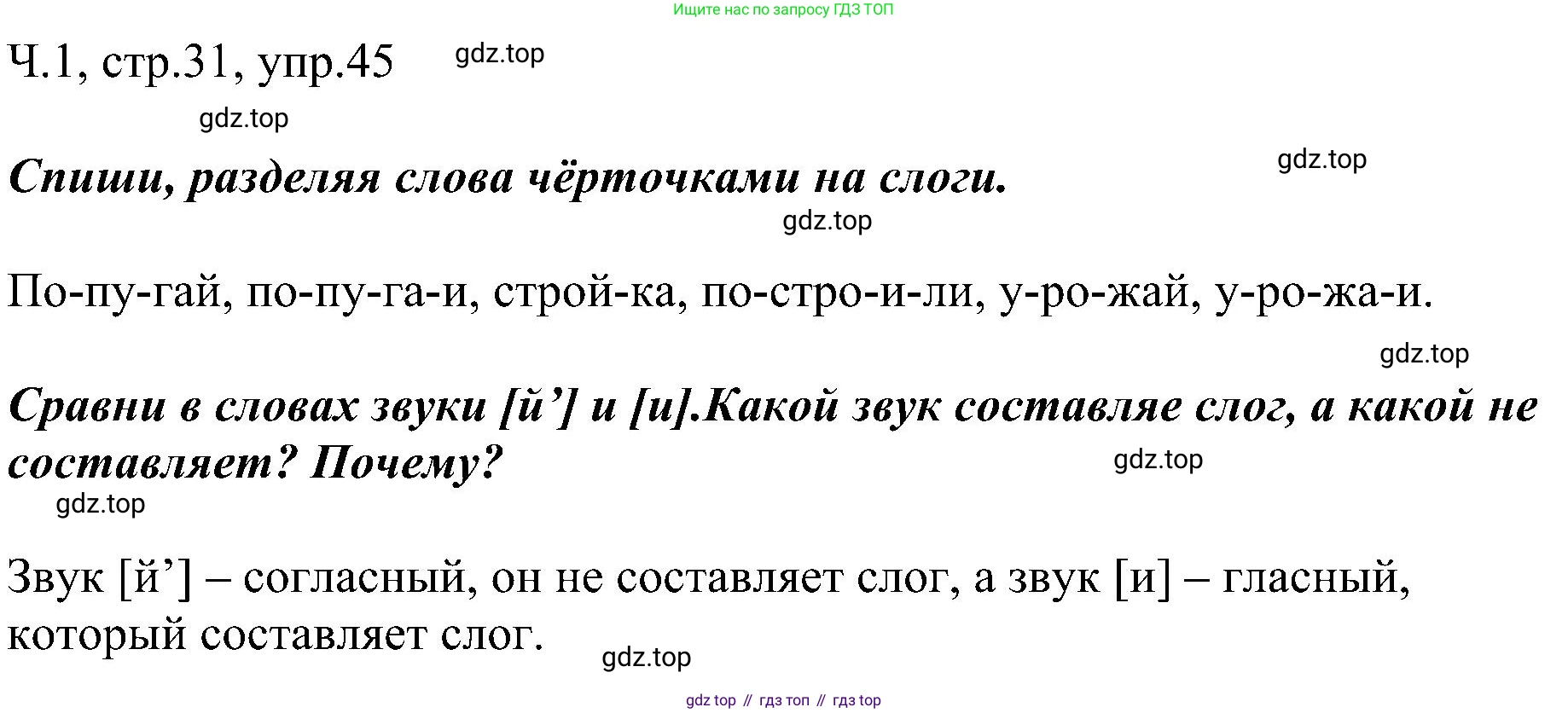 ГДЗ Русский язык, 2 класс Учебник, авторы: Рамзаева Тамара Григорьевна, Савельева Лариса Владимировна, издательство Просвещение, Москва, 2023, Часть 1, страница 31, номер 45, Решение