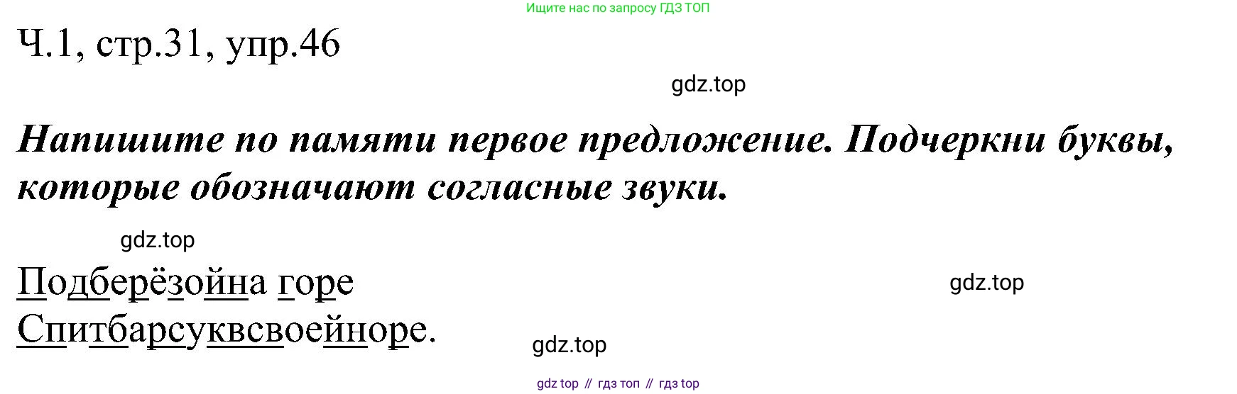 ГДЗ Русский язык, 2 класс Учебник, авторы: Рамзаева Тамара Григорьевна, Савельева Лариса Владимировна, издательство Просвещение, Москва, 2023, Часть 1, страница 31, номер 46, Решение