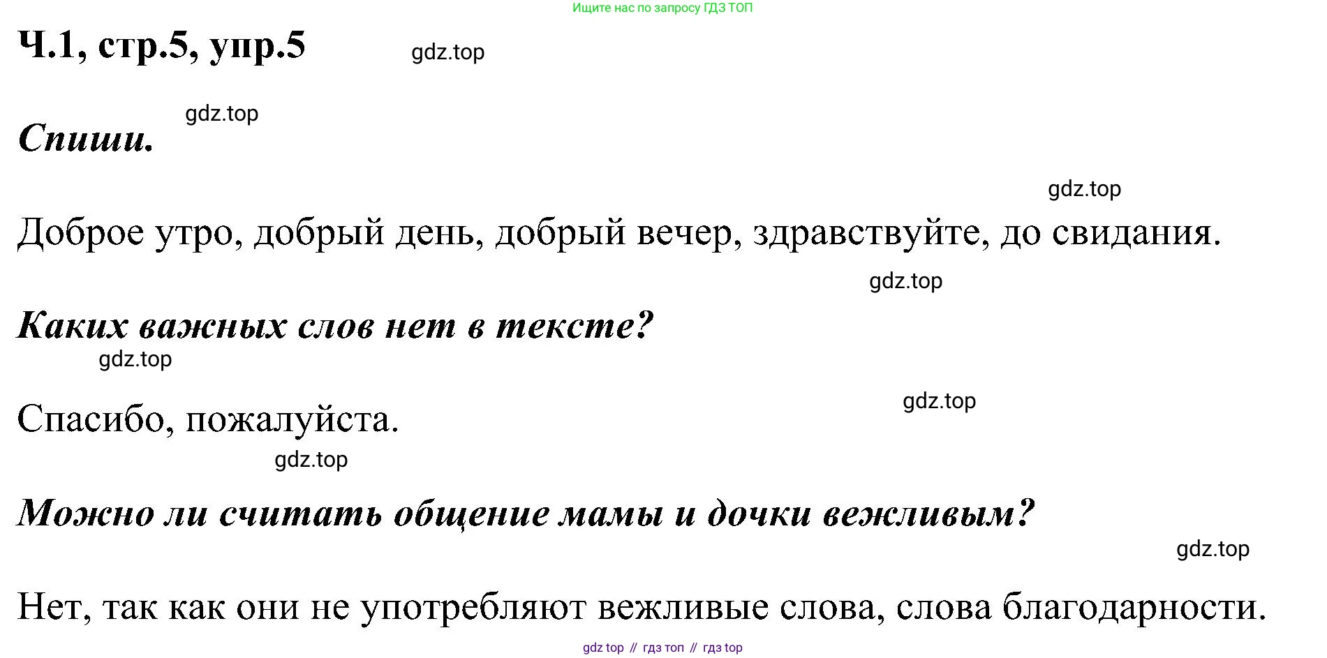 ГДЗ Русский язык, 2 класс Учебник, авторы: Рамзаева Тамара Григорьевна, Савельева Лариса Владимировна, издательство Просвещение, Москва, 2023, Часть 1, страница 5, номер 5, Решение
