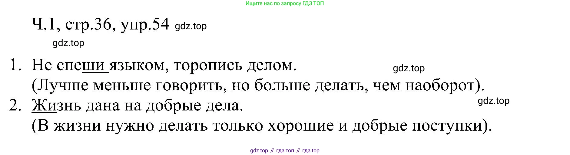 ГДЗ Русский язык, 2 класс Учебник, авторы: Рамзаева Тамара Григорьевна, Савельева Лариса Владимировна, издательство Просвещение, Москва, 2023, Часть 1, страница 36, номер 54, Решение