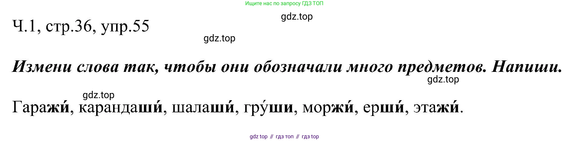 ГДЗ Русский язык, 2 класс Учебник, авторы: Рамзаева Тамара Григорьевна, Савельева Лариса Владимировна, издательство Просвещение, Москва, 2023, Часть 1, страница 36, номер 55, Решение