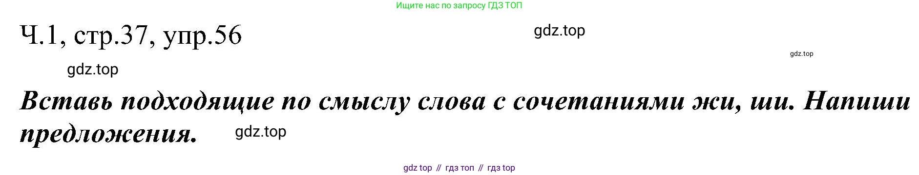 ГДЗ Русский язык, 2 класс Учебник, авторы: Рамзаева Тамара Григорьевна, Савельева Лариса Владимировна, издательство Просвещение, Москва, 2023, Часть 1, страница 37, номер 56, Решение