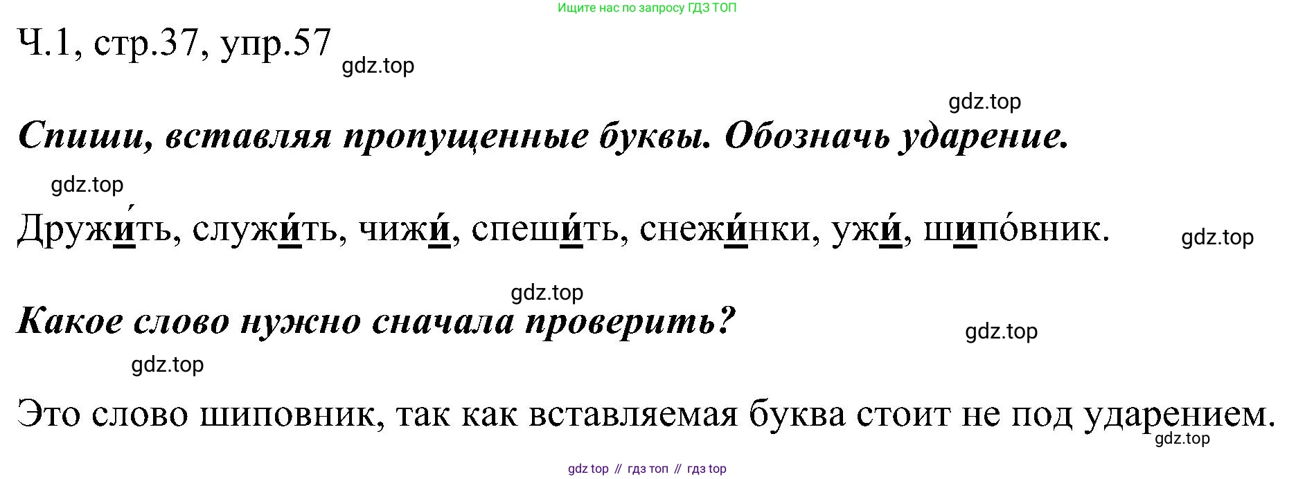 ГДЗ Русский язык, 2 класс Учебник, авторы: Рамзаева Тамара Григорьевна, Савельева Лариса Владимировна, издательство Просвещение, Москва, 2023, Часть 1, страница 37, номер 57, Решение