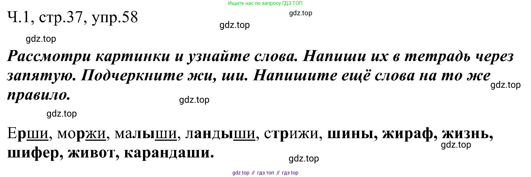 ГДЗ Русский язык, 2 класс Учебник, авторы: Рамзаева Тамара Григорьевна, Савельева Лариса Владимировна, издательство Просвещение, Москва, 2023, Часть 1, страница 37, номер 58, Решение