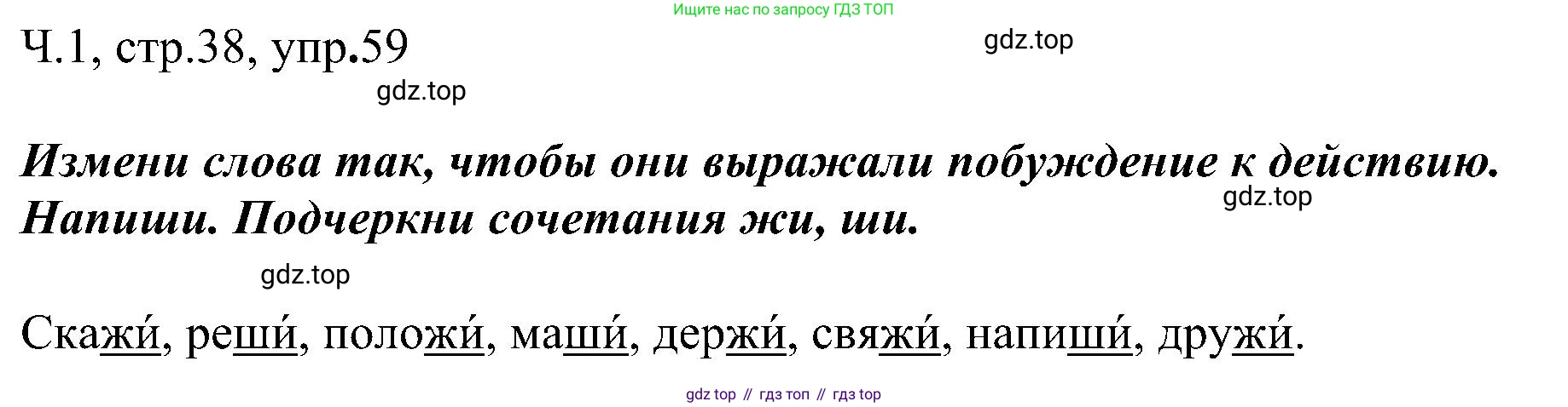 ГДЗ Русский язык, 2 класс Учебник, авторы: Рамзаева Тамара Григорьевна, Савельева Лариса Владимировна, издательство Просвещение, Москва, 2023, Часть 1, страница 38, номер 59, Решение