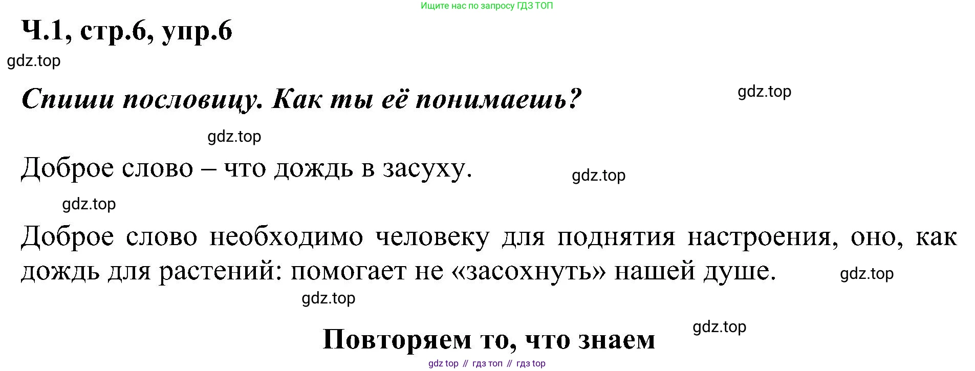 ГДЗ Русский язык, 2 класс Учебник, авторы: Рамзаева Тамара Григорьевна, Савельева Лариса Владимировна, издательство Просвещение, Москва, 2023, Часть 1, страница 6, номер 6, Решение