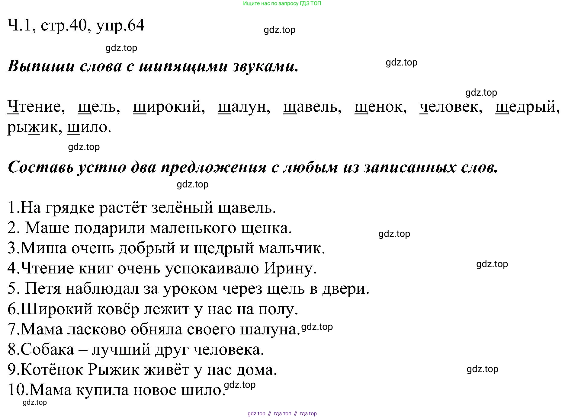 ГДЗ Русский язык, 2 класс Учебник, авторы: Рамзаева Тамара Григорьевна, Савельева Лариса Владимировна, издательство Просвещение, Москва, 2023, Часть 1, страница 40, номер 64, Решение