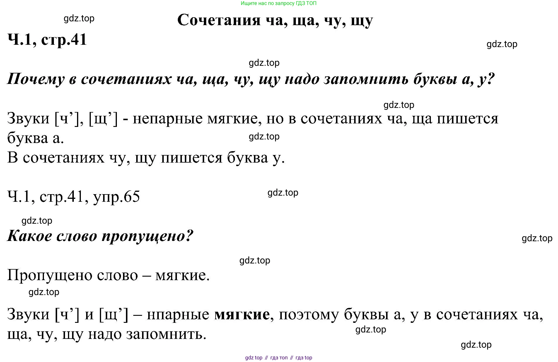 ГДЗ Русский язык, 2 класс Учебник, авторы: Рамзаева Тамара Григорьевна, Савельева Лариса Владимировна, издательство Просвещение, Москва, 2023, Часть 1, страница 41, номер 65, Решение