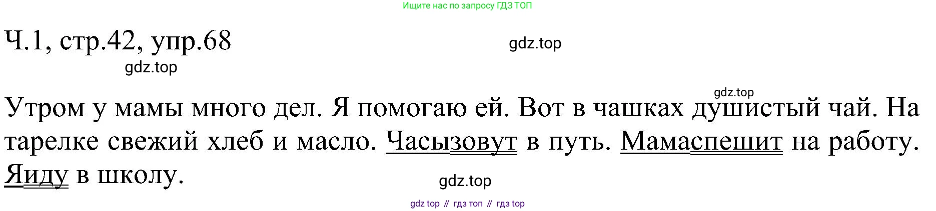 ГДЗ Русский язык, 2 класс Учебник, авторы: Рамзаева Тамара Григорьевна, Савельева Лариса Владимировна, издательство Просвещение, Москва, 2023, Часть 1, страница 42, номер 68, Решение
