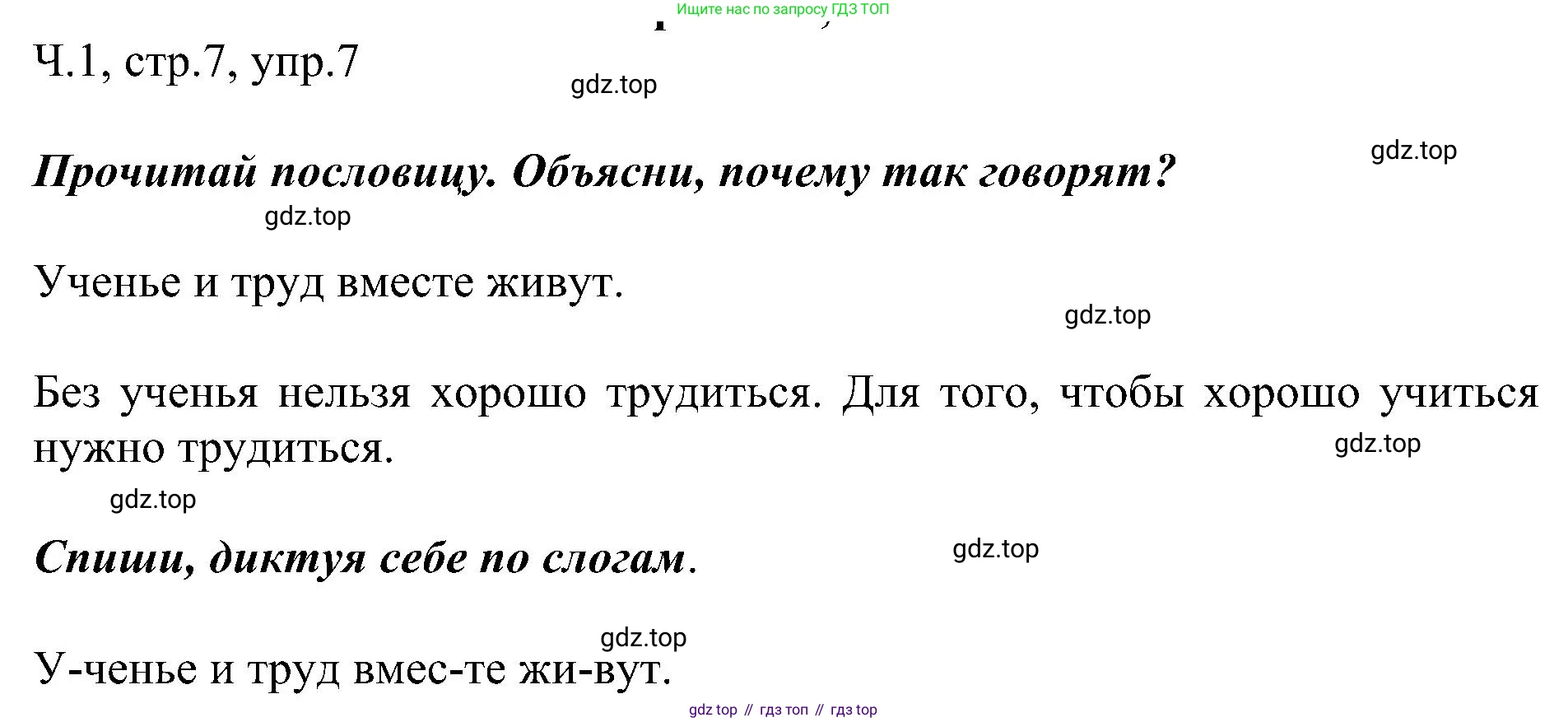 ГДЗ Русский язык, 2 класс Учебник, авторы: Рамзаева Тамара Григорьевна, Савельева Лариса Владимировна, издательство Просвещение, Москва, 2023, Часть 1, страница 7, номер 7, Решение