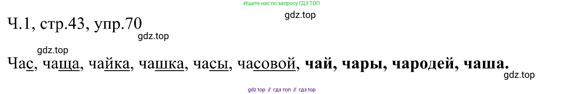 ГДЗ Русский язык, 2 класс Учебник, авторы: Рамзаева Тамара Григорьевна, Савельева Лариса Владимировна, издательство Просвещение, Москва, 2023, Часть 1, страница 43, номер 70, Решение