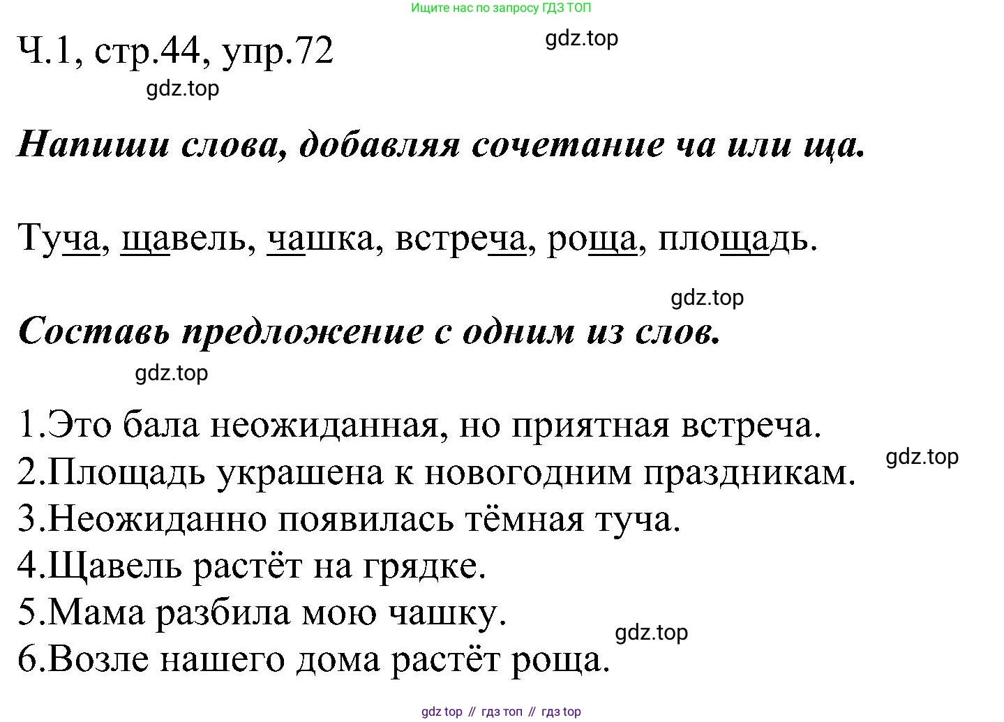 ГДЗ Русский язык, 2 класс Учебник, авторы: Рамзаева Тамара Григорьевна, Савельева Лариса Владимировна, издательство Просвещение, Москва, 2023, Часть 1, страница 44, номер 72, Решение