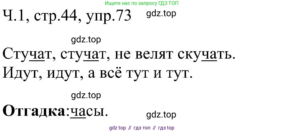ГДЗ Русский язык, 2 класс Учебник, авторы: Рамзаева Тамара Григорьевна, Савельева Лариса Владимировна, издательство Просвещение, Москва, 2023, Часть 1, страница 44, номер 73, Решение
