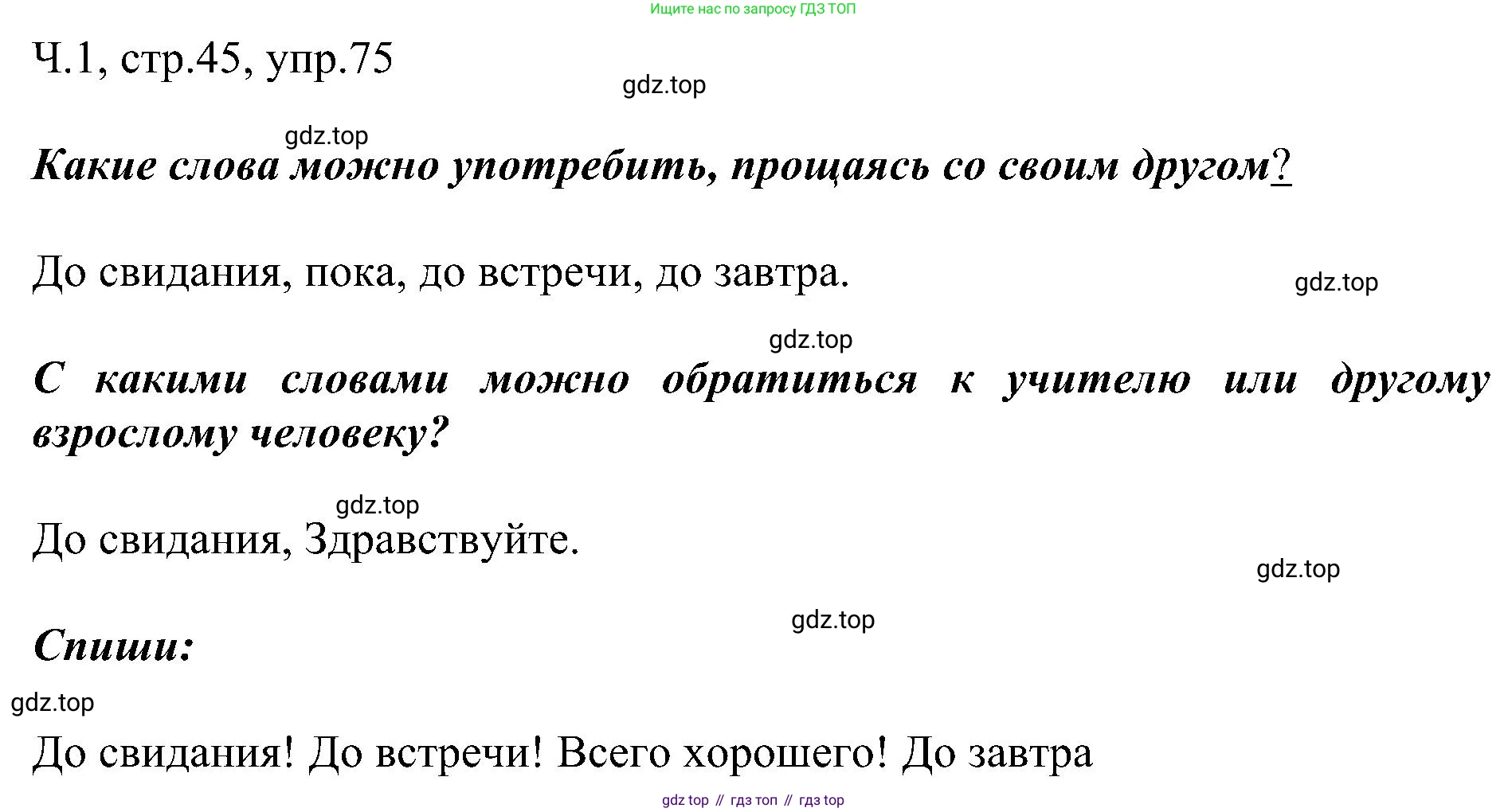 ГДЗ Русский язык, 2 класс Учебник, авторы: Рамзаева Тамара Григорьевна, Савельева Лариса Владимировна, издательство Просвещение, Москва, 2023, Часть 1, страница 45, номер 75, Решение