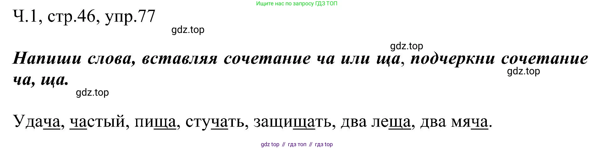 ГДЗ Русский язык, 2 класс Учебник, авторы: Рамзаева Тамара Григорьевна, Савельева Лариса Владимировна, издательство Просвещение, Москва, 2023, Часть 1, страница 46, номер 77, Решение