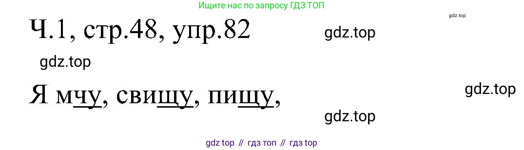 ГДЗ Русский язык, 2 класс Учебник, авторы: Рамзаева Тамара Григорьевна, Савельева Лариса Владимировна, издательство Просвещение, Москва, 2023, Часть 1, страница 48, номер 82, Решение