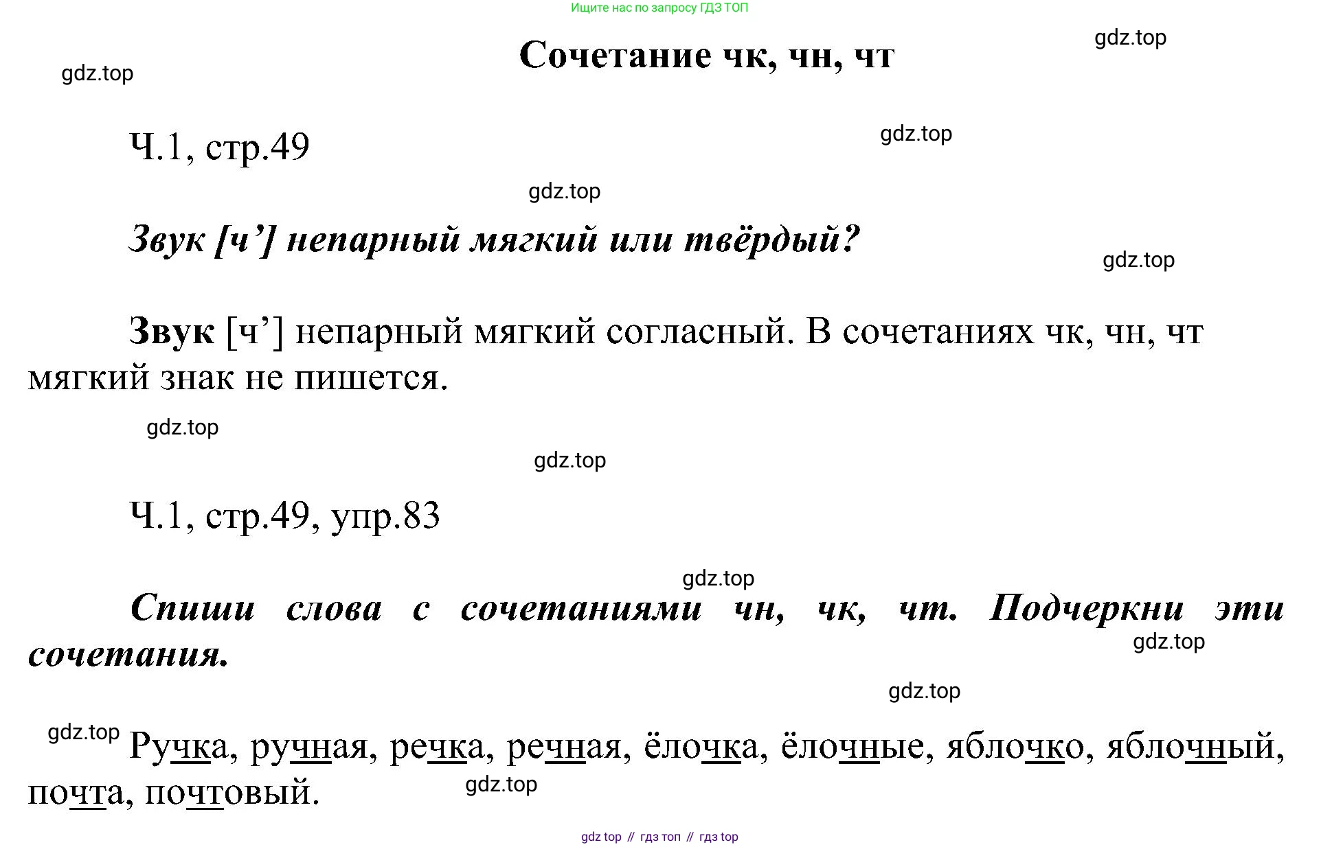 ГДЗ Русский язык, 2 класс Учебник, авторы: Рамзаева Тамара Григорьевна, Савельева Лариса Владимировна, издательство Просвещение, Москва, 2023, Часть 1, страница 49, номер 83, Решение