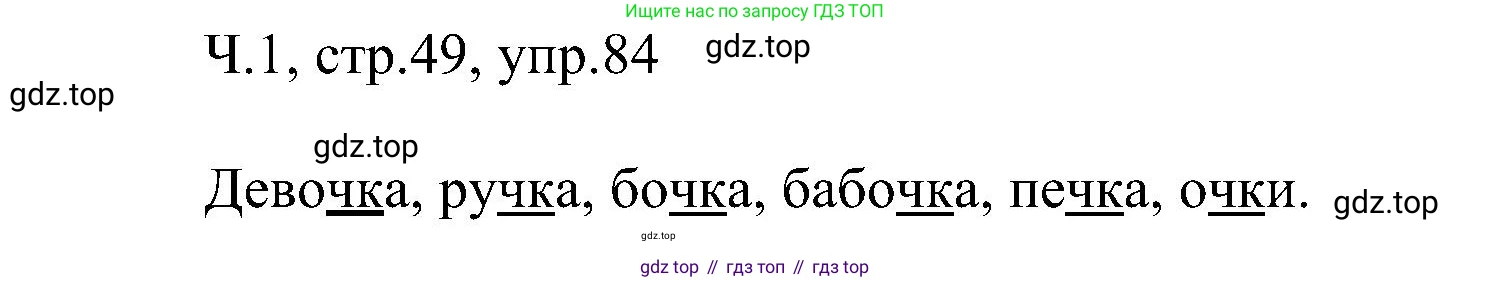 ГДЗ Русский язык, 2 класс Учебник, авторы: Рамзаева Тамара Григорьевна, Савельева Лариса Владимировна, издательство Просвещение, Москва, 2023, Часть 1, страница 49, номер 84, Решение
