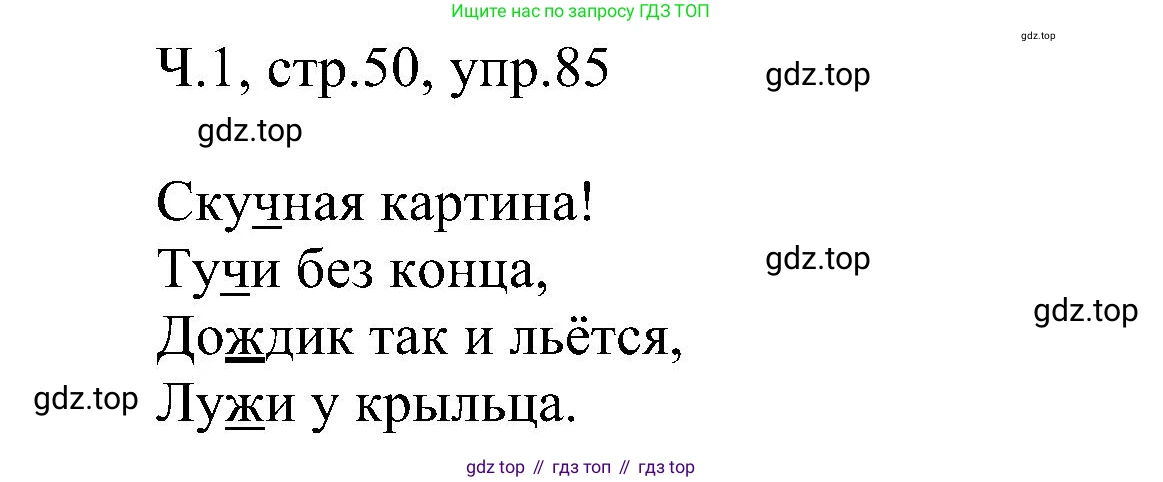 ГДЗ Русский язык, 2 класс Учебник, авторы: Рамзаева Тамара Григорьевна, Савельева Лариса Владимировна, издательство Просвещение, Москва, 2023, Часть 1, страница 50, номер 85, Решение