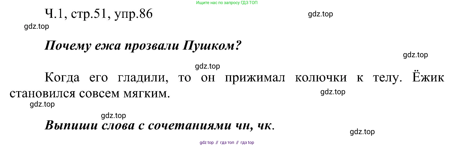 ГДЗ Русский язык, 2 класс Учебник, авторы: Рамзаева Тамара Григорьевна, Савельева Лариса Владимировна, издательство Просвещение, Москва, 2023, Часть 1, страница 51, номер 86, Решение
