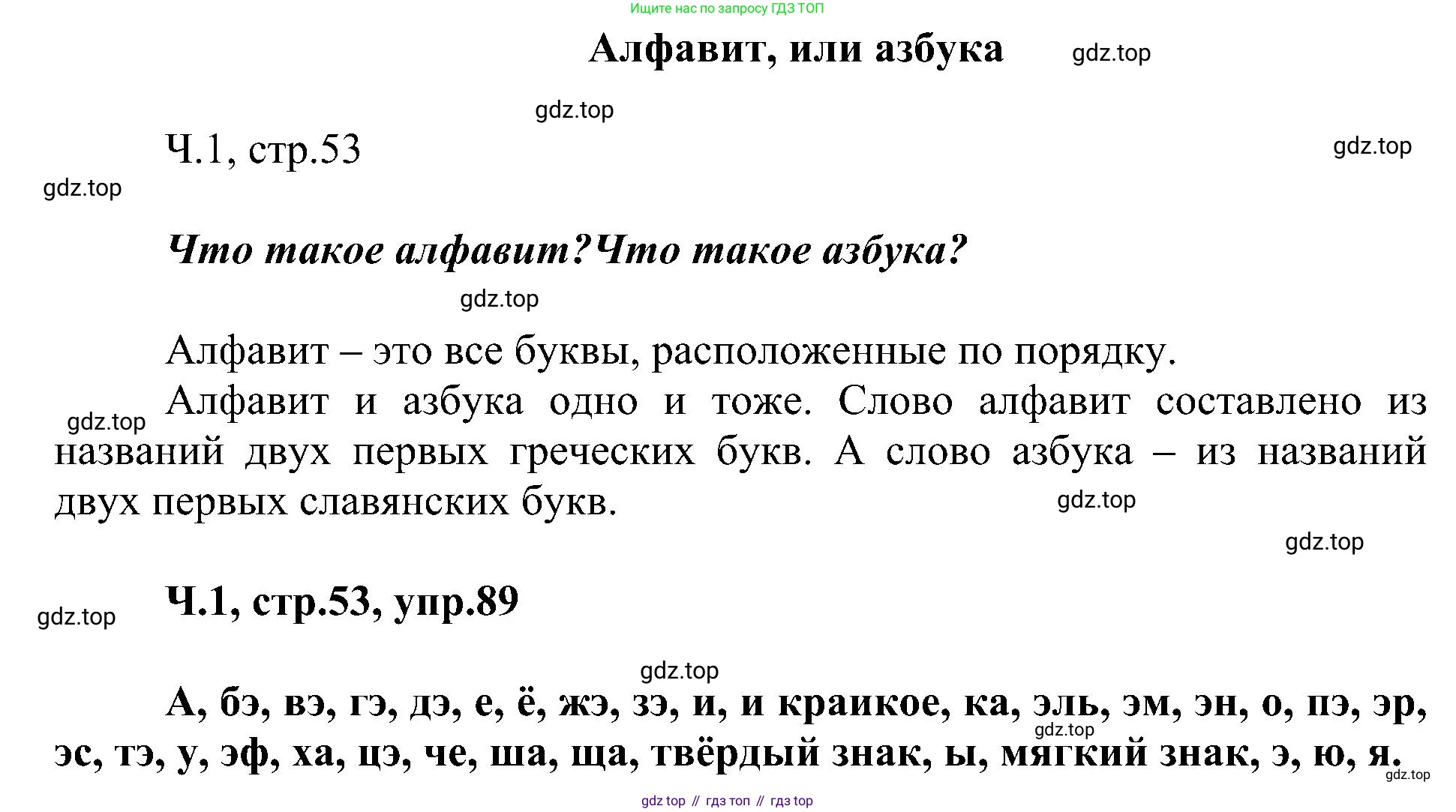 ГДЗ Русский язык, 2 класс Учебник, авторы: Рамзаева Тамара Григорьевна, Савельева Лариса Владимировна, издательство Просвещение, Москва, 2023, Часть 1, страница 53, номер 89, Решение