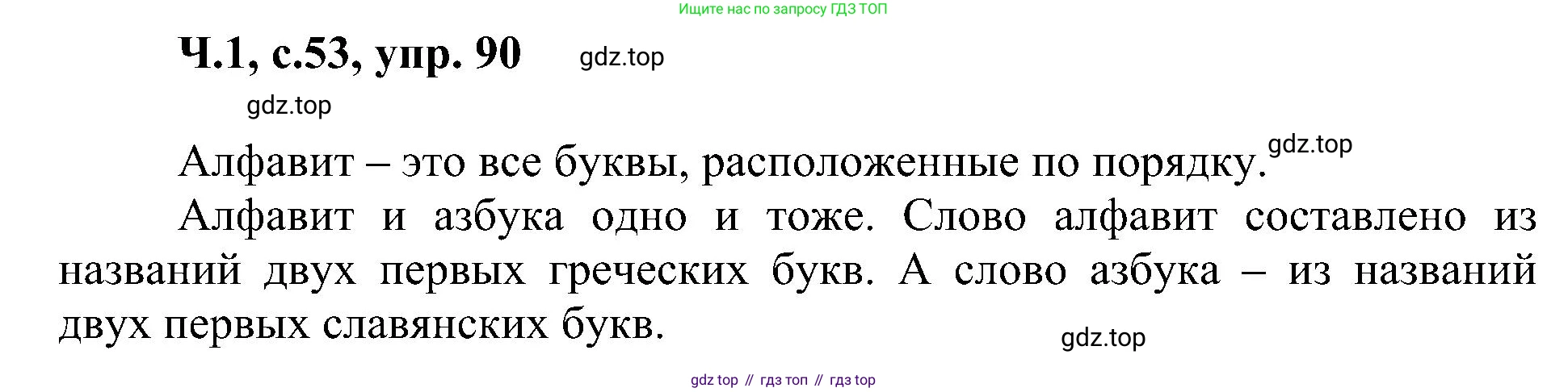 ГДЗ Русский язык, 2 класс Учебник, авторы: Рамзаева Тамара Григорьевна, Савельева Лариса Владимировна, издательство Просвещение, Москва, 2023, Часть 1, страница 53, номер 90, Решение
