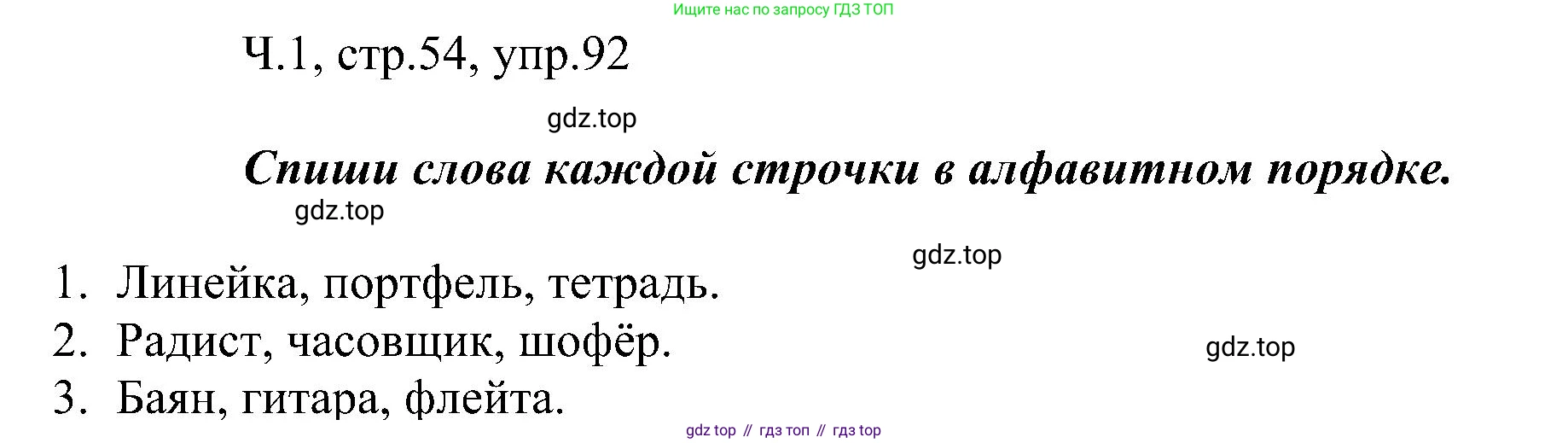 ГДЗ Русский язык, 2 класс Учебник, авторы: Рамзаева Тамара Григорьевна, Савельева Лариса Владимировна, издательство Просвещение, Москва, 2023, Часть 1, страница 54, номер 92, Решение