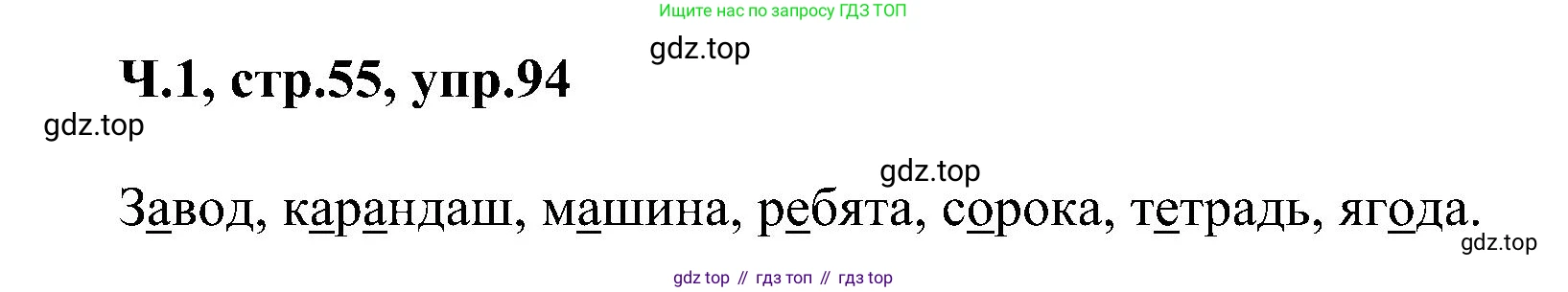 ГДЗ Русский язык, 2 класс Учебник, авторы: Рамзаева Тамара Григорьевна, Савельева Лариса Владимировна, издательство Просвещение, Москва, 2023, Часть 1, страница 55, номер 94, Решение
