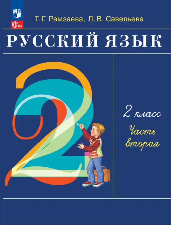 Русский язык, 2 класс Учебник, авторы: Рамзаева Тамара Григорьевна, Савельева Лариса Владимировна, издательство Просвещение, Москва, 2023, часть 1, 2