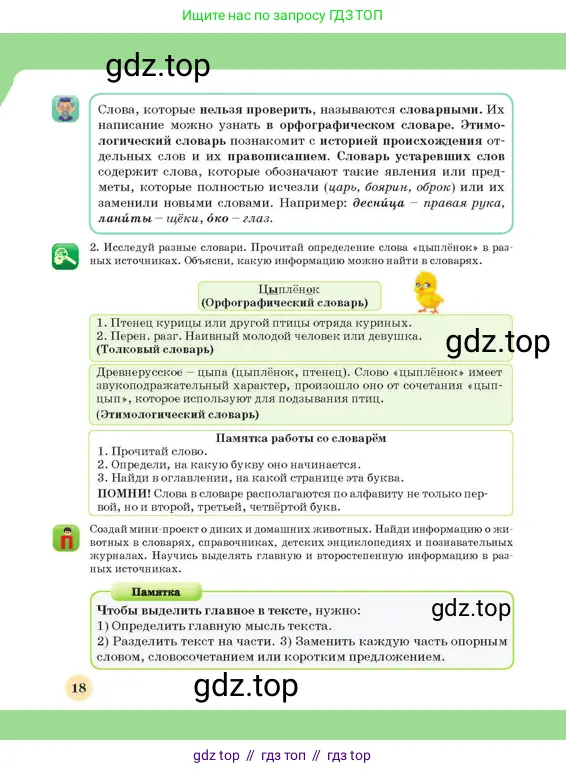 Русский язык, 3 класс Учебник, авторы: Богатырёва Елена Васильевна, Бучина Раиса Александровна, Регель Надежда Васильевна, Труханова Ольга Ивановна, Штукина Елена Эдуардовна, издательство Алматыкітап баспасы, Алматы, 2023, Часть 1, страница 18