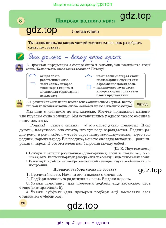 Русский язык, 3 класс Учебник, авторы: Богатырёва Елена Васильевна, Бучина Раиса Александровна, Регель Надежда Васильевна, Труханова Ольга Ивановна, Штукина Елена Эдуардовна, издательство Алматыкітап баспасы, Алматы, 2023, Часть 1, страница 26
