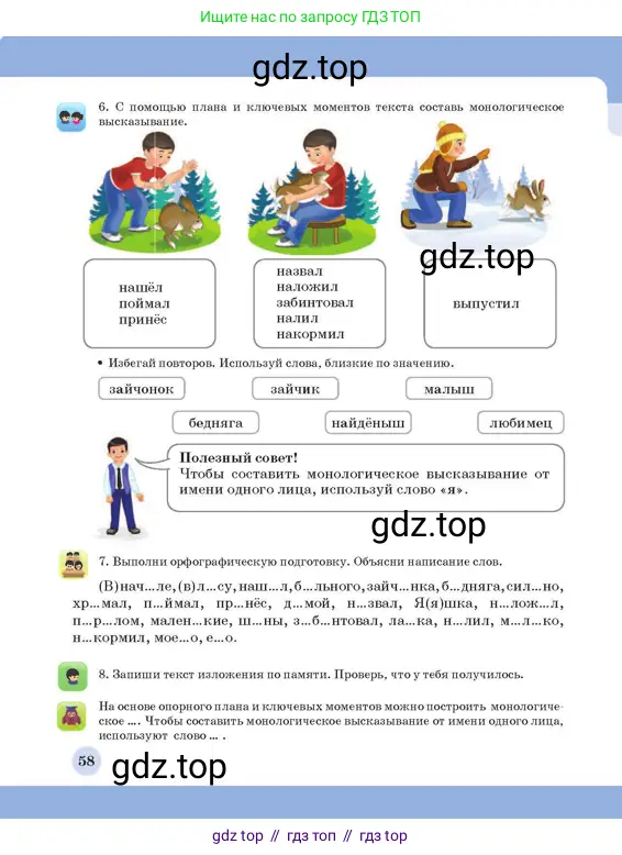 Русский язык, 3 класс Учебник, авторы: Богатырёва Елена Васильевна, Бучина Раиса Александровна, Регель Надежда Васильевна, Труханова Ольга Ивановна, Штукина Елена Эдуардовна, издательство Алматыкітап баспасы, Алматы, 2023, Часть 1, страница 58