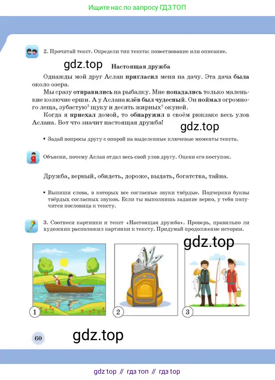 Русский язык, 3 класс Учебник, авторы: Богатырёва Елена Васильевна, Бучина Раиса Александровна, Регель Надежда Васильевна, Труханова Ольга Ивановна, Штукина Елена Эдуардовна, издательство Алматыкітап баспасы, Алматы, 2023, Часть 1, страница 60