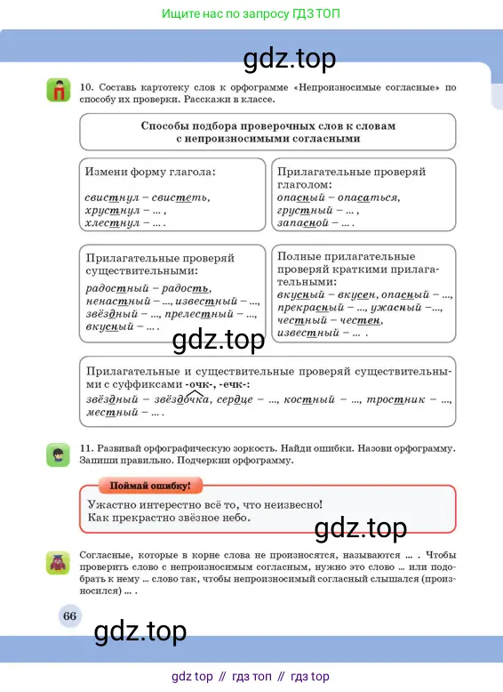 Русский язык, 3 класс Учебник, авторы: Богатырёва Елена Васильевна, Бучина Раиса Александровна, Регель Надежда Васильевна, Труханова Ольга Ивановна, Штукина Елена Эдуардовна, издательство Алматыкітап баспасы, Алматы, 2023, Часть 1, страница 66