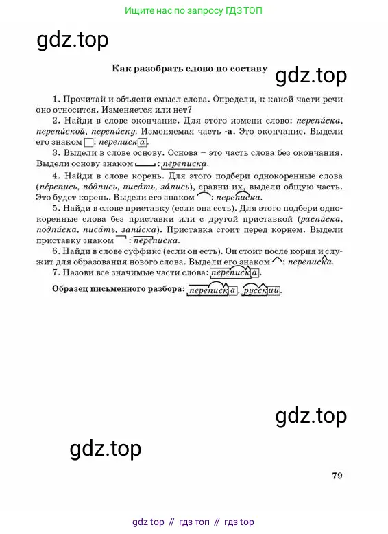 Русский язык, 3 класс Учебник, авторы: Богатырёва Елена Васильевна, Бучина Раиса Александровна, Регель Надежда Васильевна, Труханова Ольга Ивановна, Штукина Елена Эдуардовна, издательство Алматыкітап баспасы, Алматы, 2023, страница 79