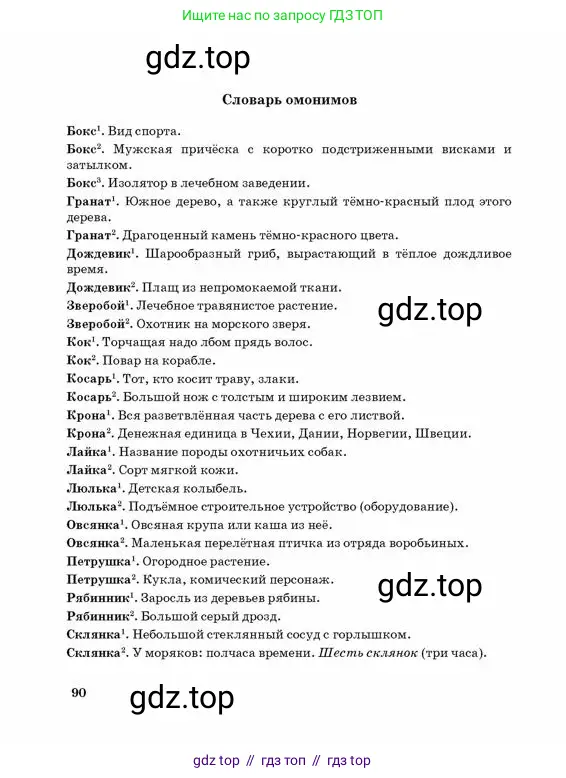 Русский язык, 3 класс Учебник, авторы: Богатырёва Елена Васильевна, Бучина Раиса Александровна, Регель Надежда Васильевна, Труханова Ольга Ивановна, Штукина Елена Эдуардовна, издательство Алматыкітап баспасы, Алматы, 2023, страница 90
