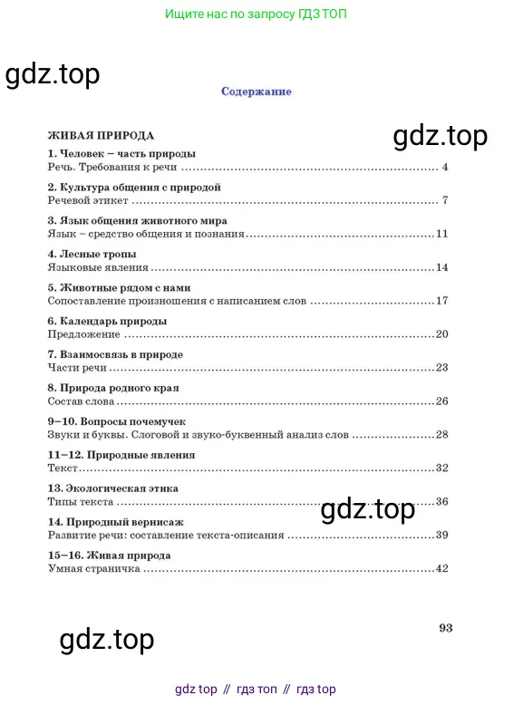 Русский язык, 3 класс Учебник, авторы: Богатырёва Елена Васильевна, Бучина Раиса Александровна, Регель Надежда Васильевна, Труханова Ольга Ивановна, Штукина Елена Эдуардовна, издательство Алматыкітап баспасы, Алматы, 2023, страница 93